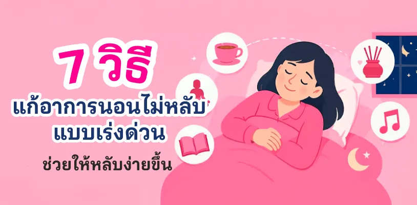  7 วิธีแก้อาการนอนไม่หลับแบบเร่งด่วน ช่วยให้หลับง่ายขึ้น